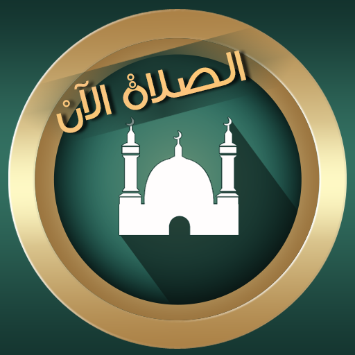 تحميل برنامج براير ناو الأصلي prayer now premium apk للاندرويد