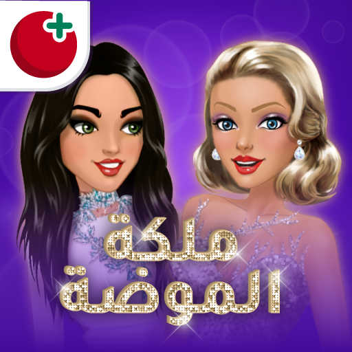 تحميل ملكة الموضة مهكرة ماسات وأموال غير محدودة 2026 icon