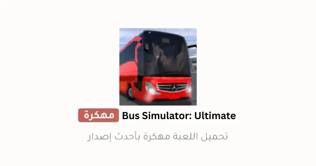 Bus Simulator: Ultimate مهكرة