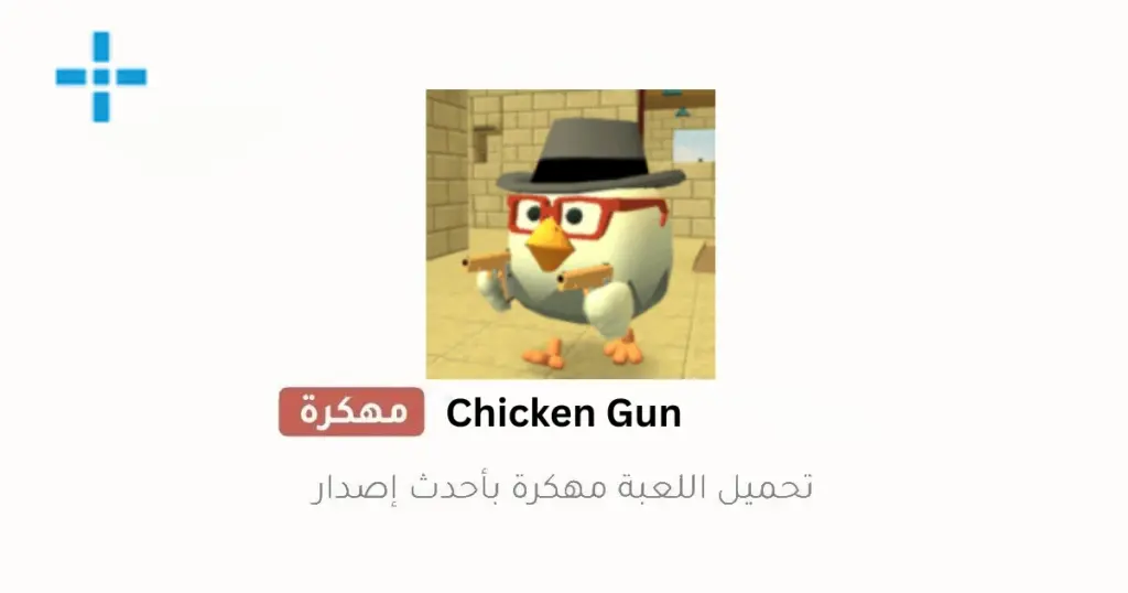 Chicken Gun مهكرة