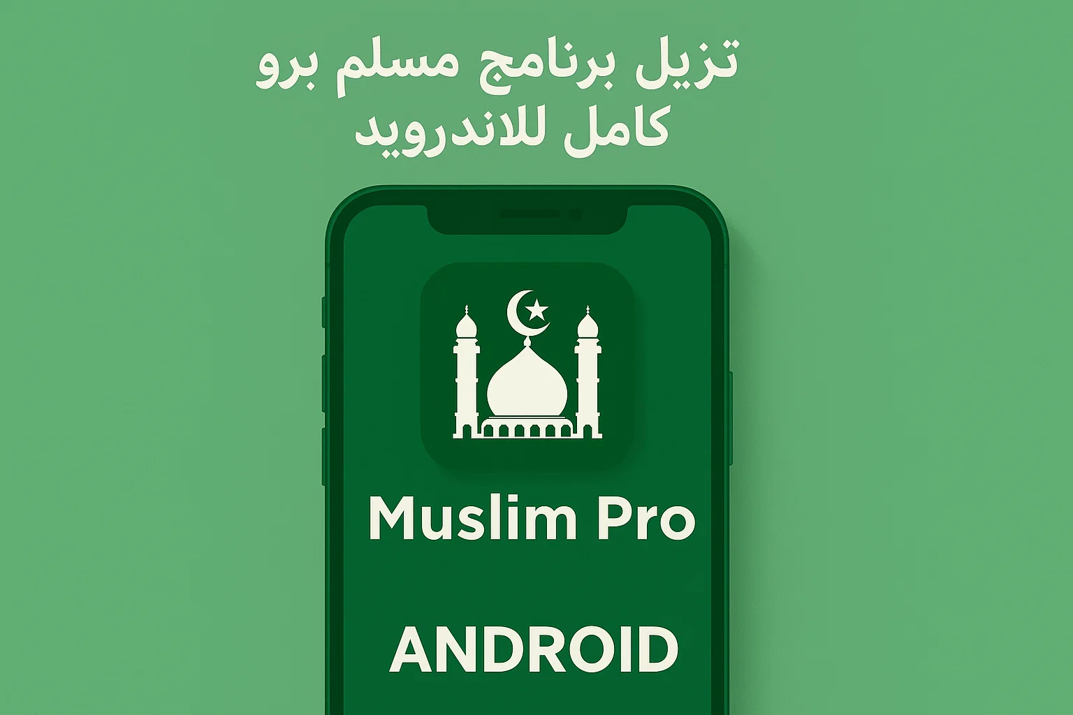 تنزيل برنامج مسلم برو Muslim Pro app كامل للاندرويد