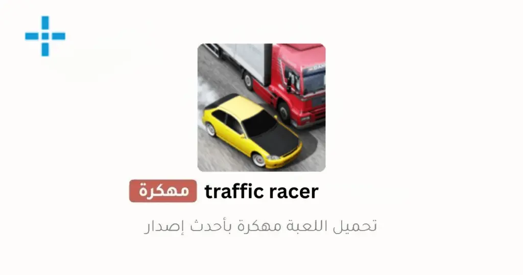 Traffic Racer مهكرة