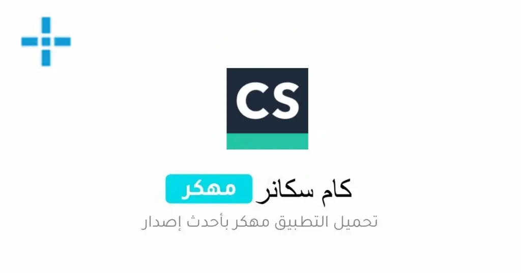 CamScanner مهكر