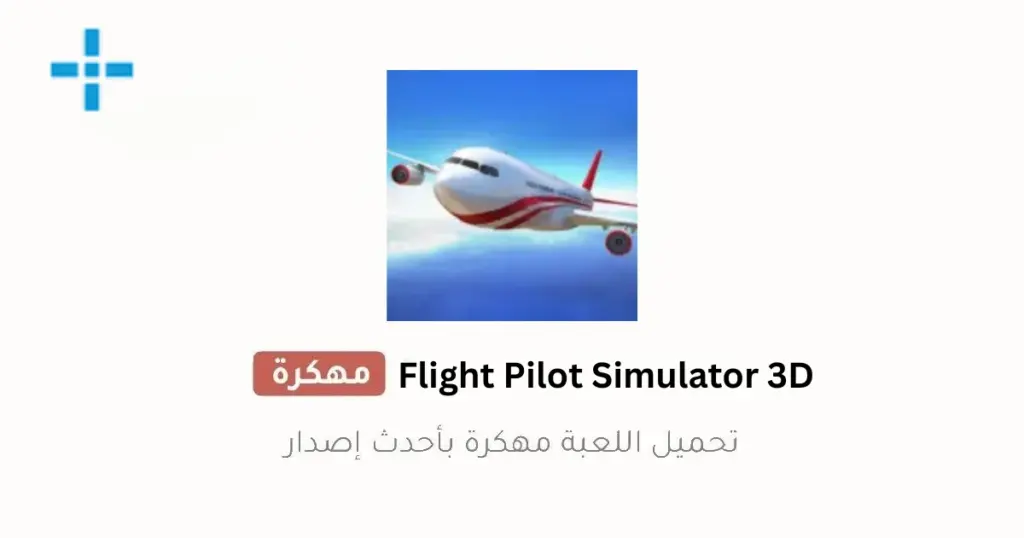 Flight Pilot Simulator 3D مهكرة