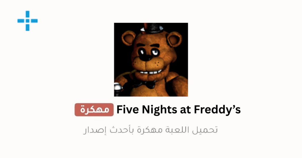 five nights at freddy's تحميل