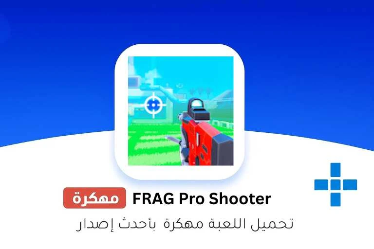 تحميل لعبة frag مهكرة اخر تحديث