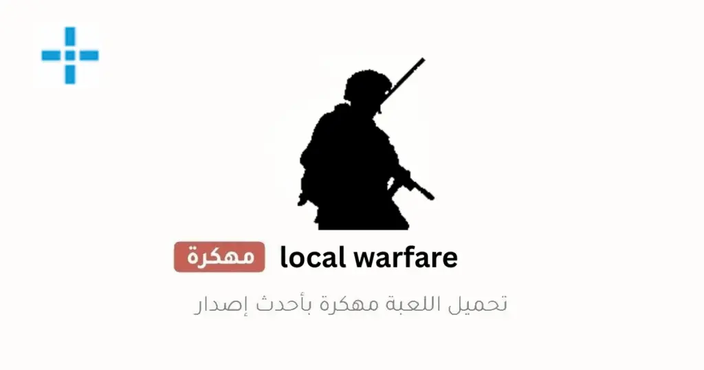 local warfare مهكرة