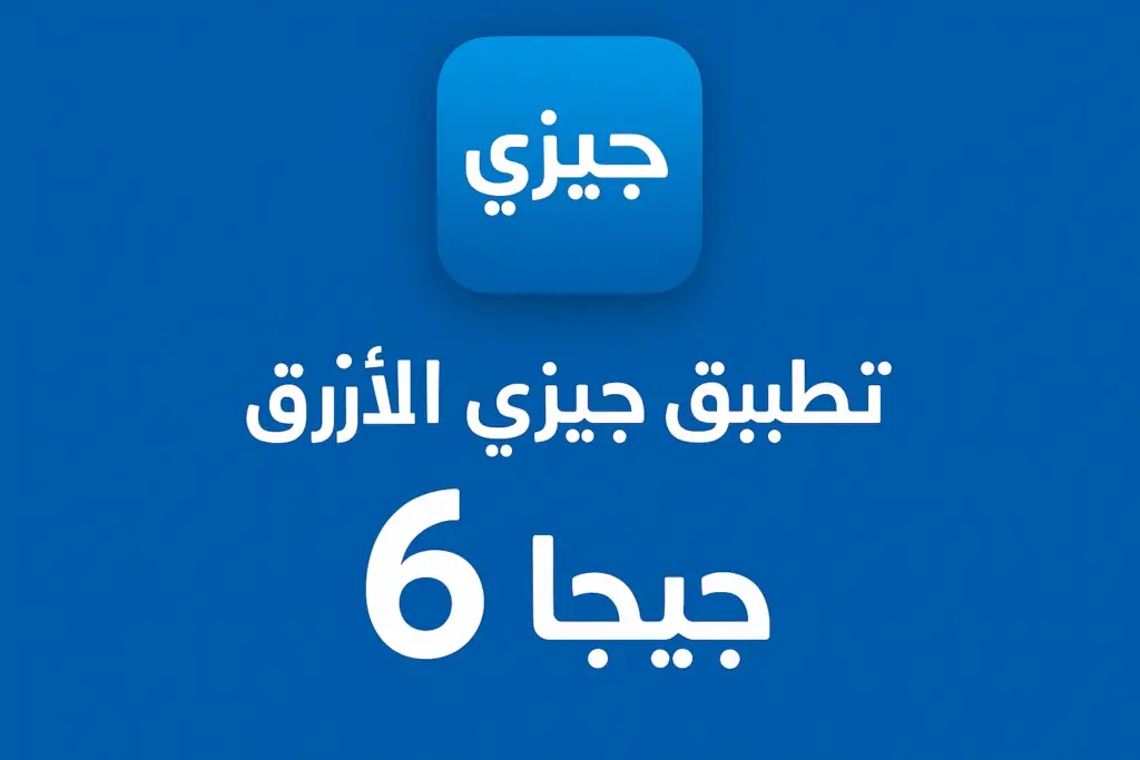 تطبيق جيزي مهكر ازرق