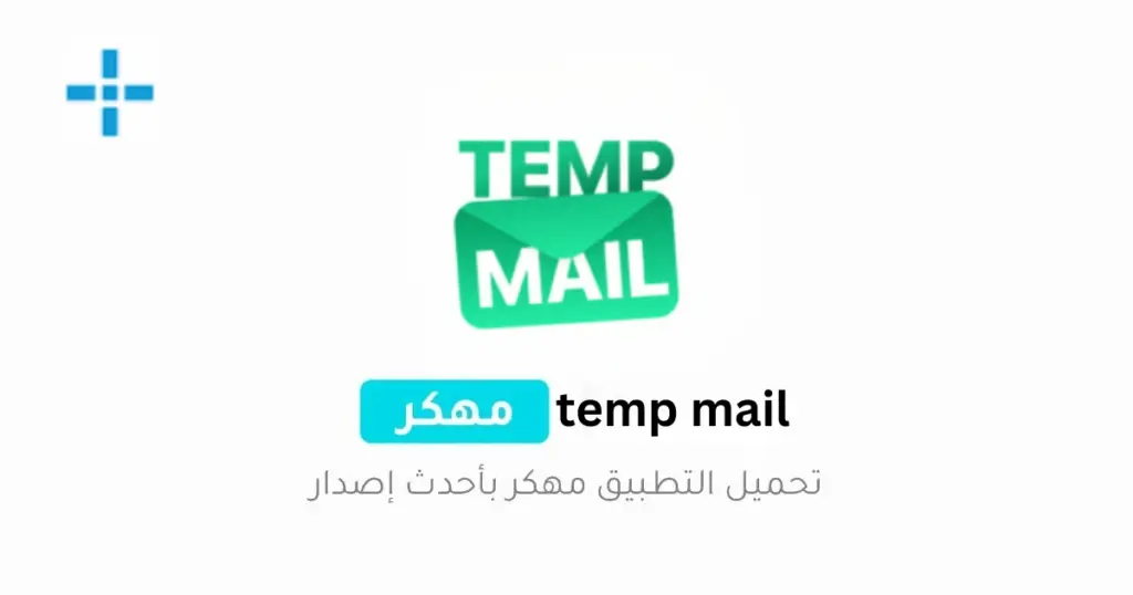 temp mail مهكر