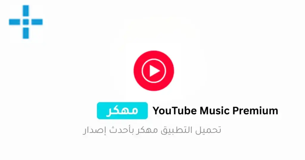 YouTube Music Premium مهكر