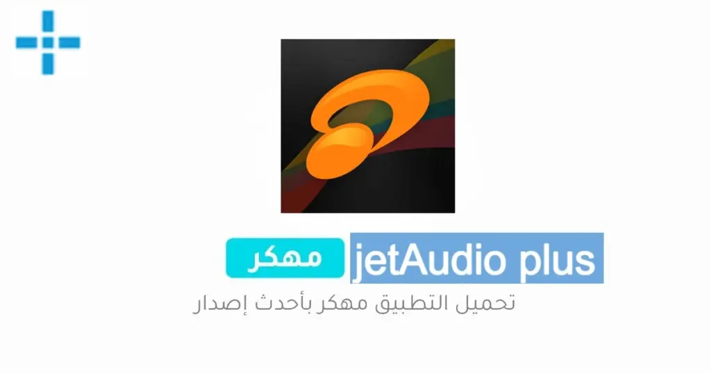 jetAudio Plus مهكر